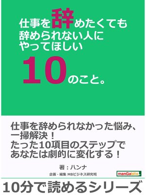 cover image of 仕事を辞めたくても辞められない人にやってほしい10のこと。10分で読めるシリーズ
